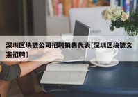 深圳区块链公司招聘销售代表[深圳区块链文案招聘]