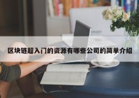 区块链超入门的资源有哪些公司的简单介绍