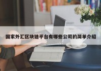 国家外汇区块链平台有哪些公司的简单介绍