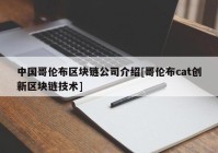 中国哥伦布区块链公司介绍[哥伦布cat创新区块链技术]