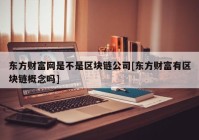 东方财富网是不是区块链公司[东方财富有区块链概念吗]